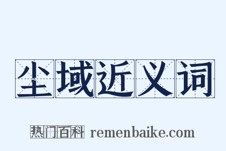 尘域近义词是什么意思的图片